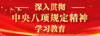 中央八項規(guī)定