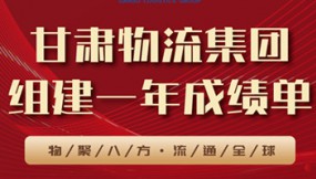  甘肅物流集團組建一年成績單