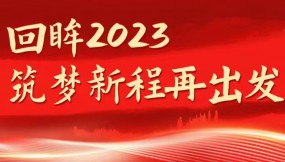  回眸2023 筑夢(mèng)新程再出發(fā) | 甘肅物流集團(tuán):2023年各項(xiàng)工作取得新成效