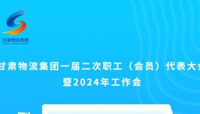  微海報(bào) | 倒計(jì)時(shí)3天！甘肅物流集團(tuán)一屆二次職工（會(huì)員）代表大會(huì)暨2024年工作會(huì)