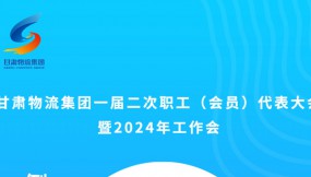  微海報(bào) | 倒計(jì)時(shí)2天！甘肅物流集團(tuán)一屆二次職工（會(huì)員）代表大會(huì)暨2024年工作會(huì)