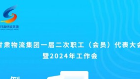  微海報(bào) | 倒計(jì)時(shí)1天！甘肅物流集團(tuán)一屆二次職工（會(huì)員）代表大會(huì)暨2024年工作會(huì)