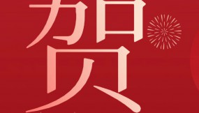  甘肅物流集團(tuán)恭祝全體干部職工及家屬新春快樂(lè) 、龍年大吉、闔家幸福！