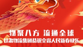  【甘肅日?qǐng)?bào).新甘肅】迎著春 向著光｜甘肅物流集團(tuán)恭祝全省人民新春快樂(lè)！