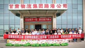  甘肅省經(jīng)貿(mào)工會、甘肅物流集團工會開展“工會送清涼 防暑保安康”慰問活動