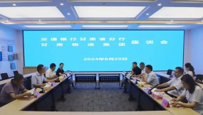 交通銀行甘肅省分行黨委委員、副行長魯小松一行到訪甘肅物流集團(tuán)