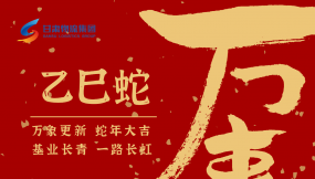  恭賀新春，蛇年大吉！甘肅物流集團(tuán)給您拜年啦！