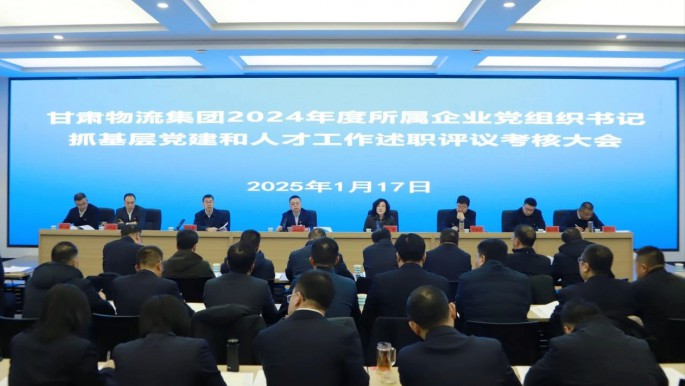 甘肅物流集團召開2024年度黨組織書記抓基層黨建和人才工作述職評議考核大會