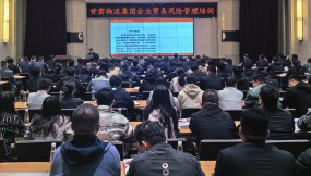  甘肅國際物流集團邀請五道口供應(yīng)鏈研究院開展企業(yè)貿(mào)易風險管理培訓