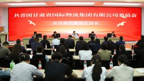  甘肅物流集團團委召開團員青年座談交流會