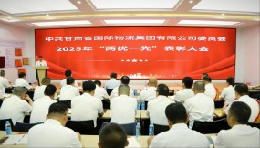  甘肅國際物流集團(tuán)黨委召開“兩優(yōu)一先”表彰大會