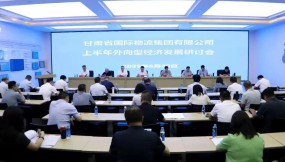 凝心聚力促開放 同心協(xié)力謀發(fā)展——甘肅國際物流集團(tuán)召開上半年外向型經(jīng)濟(jì)發(fā)展研討會