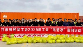  甘肅省總工會、省經(jīng)貿(mào)工會、集團公司工會赴路港公司開展“工會送清涼”慰問活動